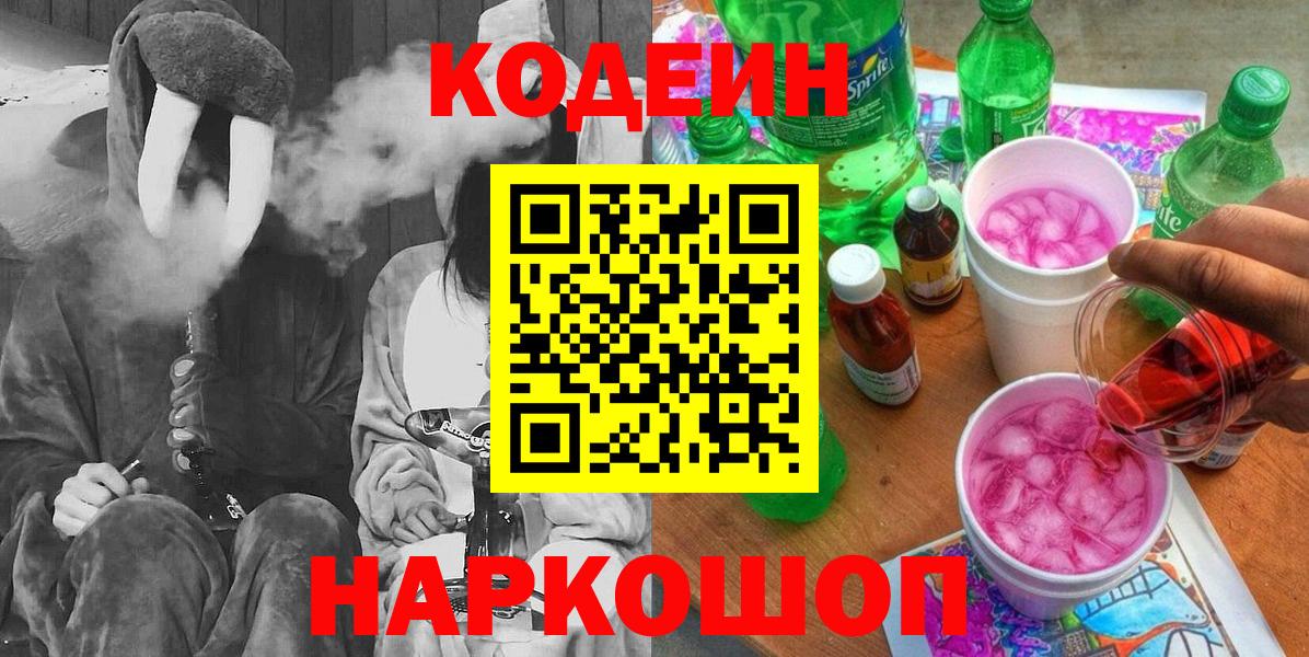 Кодеин Purple Drank Малгобек